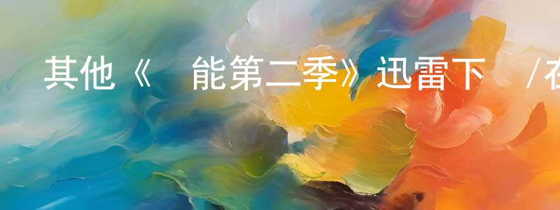 陳瑞仁發布其他《異能第二季》迅雷下載/在線觀看/百度云-魔幻/科幻-美劇天堂